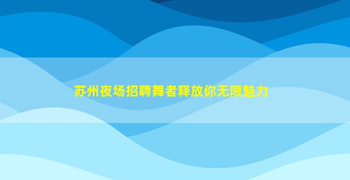 抚顺夜总会招聘